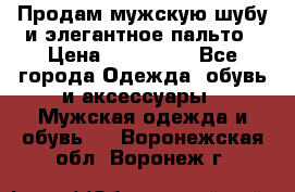 Продам мужскую шубу и элегантное пальто › Цена ­ 280 000 - Все города Одежда, обувь и аксессуары » Мужская одежда и обувь   . Воронежская обл.,Воронеж г.